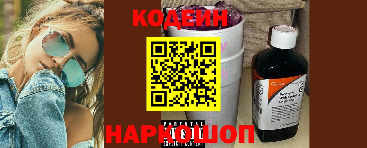 Codein Purple Drank  Вход с VPN  Чайковский  Codein Purple Drank 